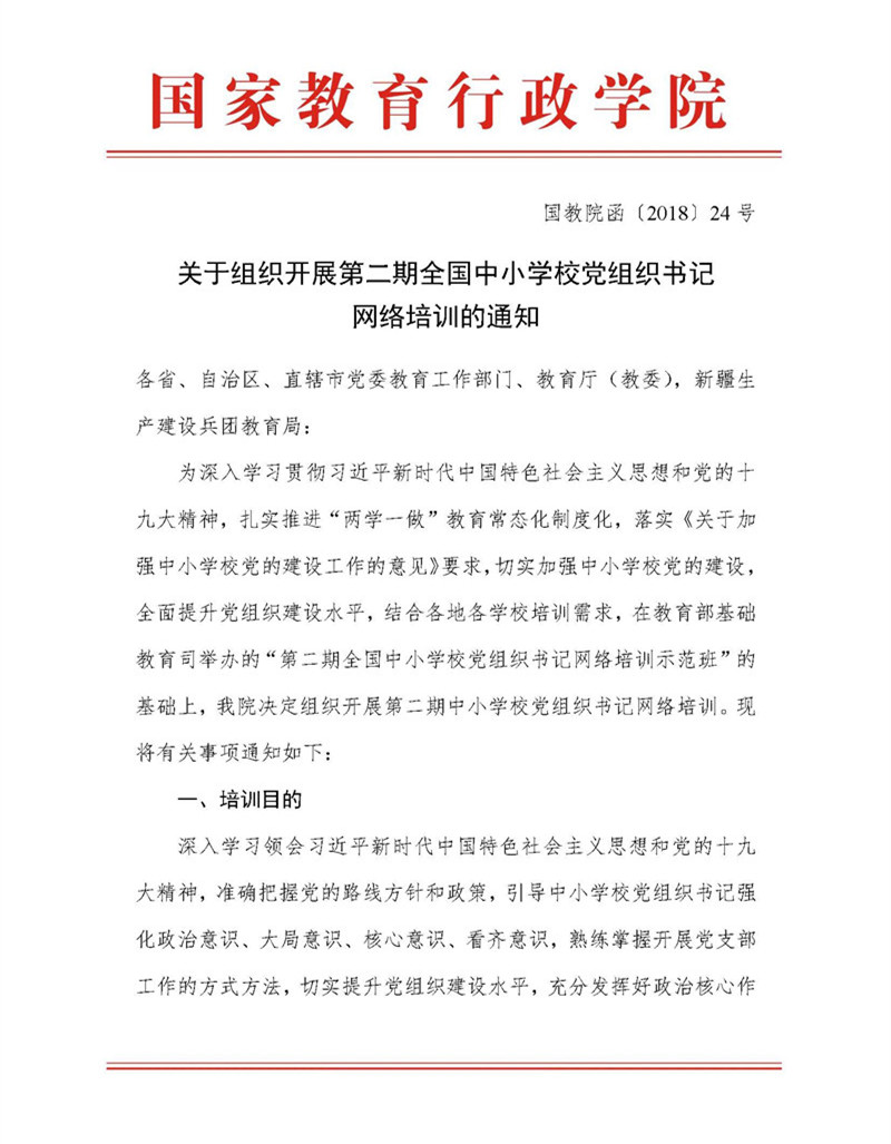 替換版 專題發布-國教院函〔2018〕24號關於組織開展第二期全國中小學校黨組織書記網絡培訓的通知_頁麵_1.jpg
