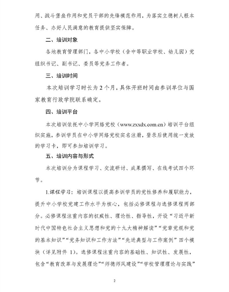 替換版 專題發布-國教院函〔2018〕24號關於組織開展第二期全國中小學校黨組織書記網絡培訓的通知_頁麵_2.jpg