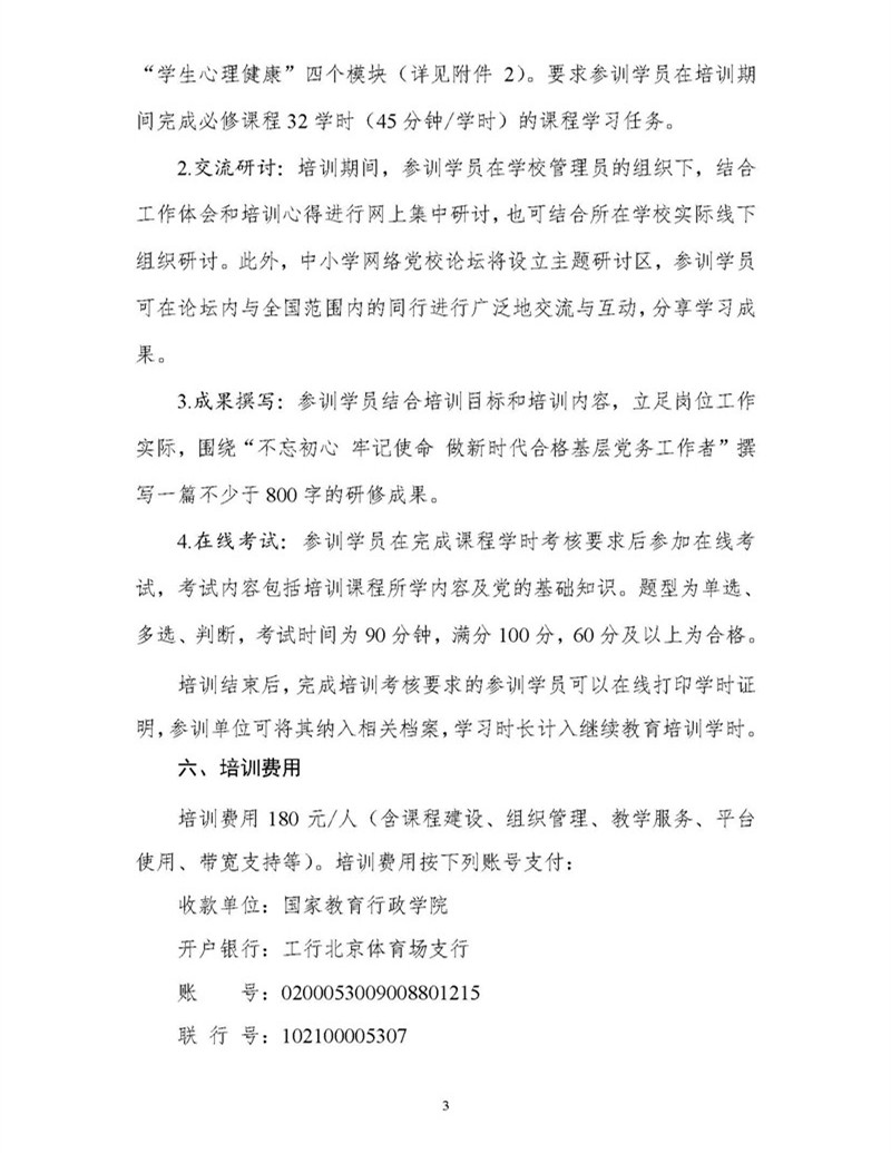 替換版 專題發布-國教院函〔2018〕24號關於組織開展第二期全國中小學校黨組織書記網絡培訓的通知_頁麵_3.jpg