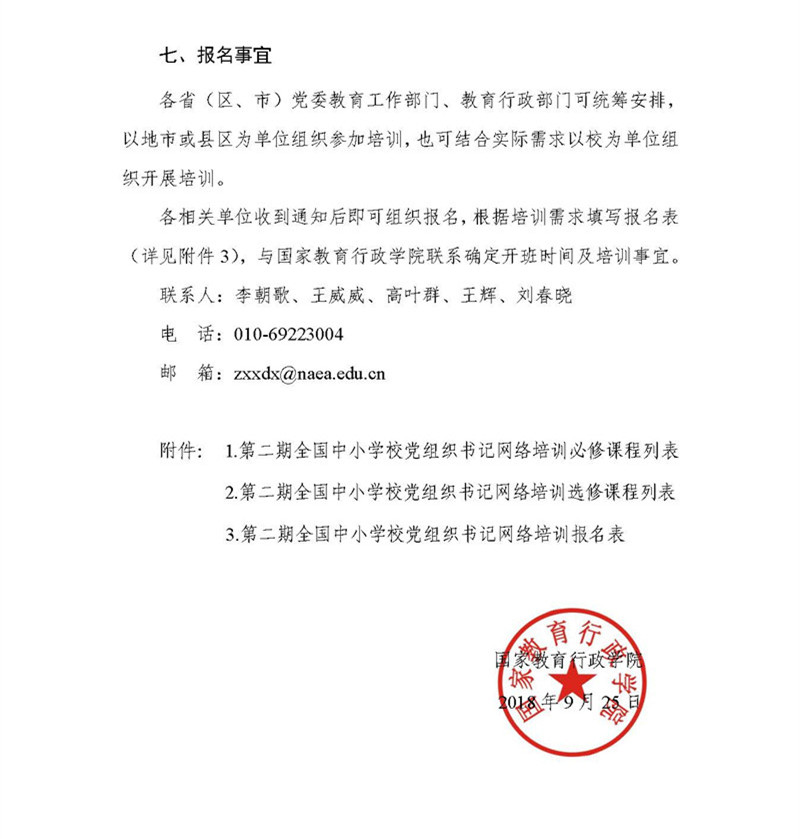 替換版 專題發布-國教院函〔2018〕24號關於組織開展第二期全國中小學校黨組織書記網絡培訓的通知_頁麵_4.jpg