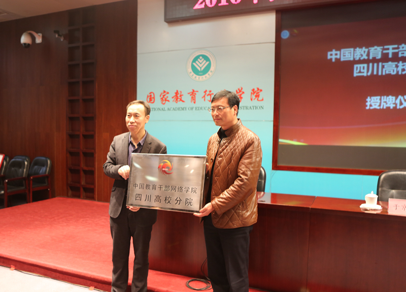 國家教育行政學院教務部主任於京天向四川高校分院院長楊成林授牌_副本.jpg