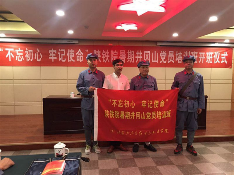 9.4 陝鐵院舉辦“不忘初心 牢記使命”井岡山暑期黨員培訓班140.png