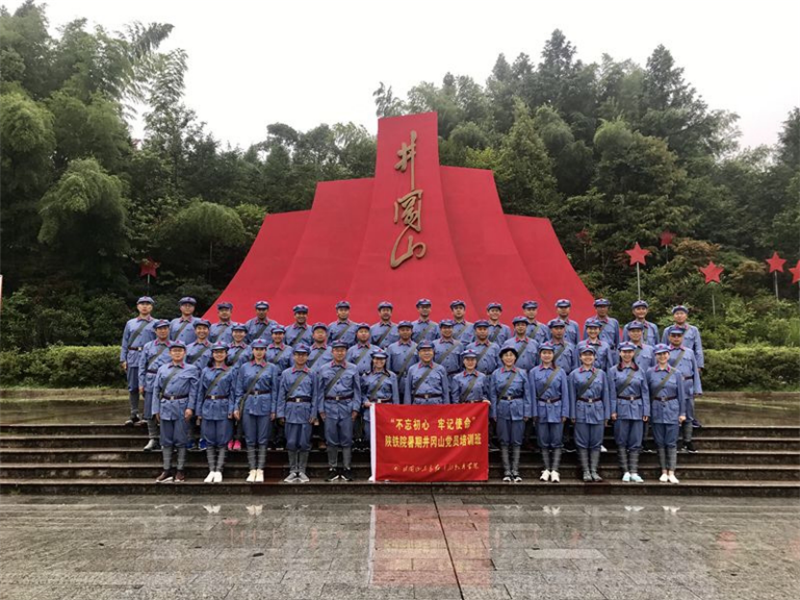 9.4 陝鐵院舉辦“不忘初心 牢記使命”井岡山暑期黨員培訓班345.png