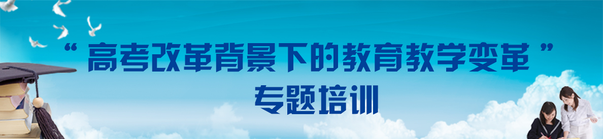 “高考改革背景下的教育教學變革” 專題培訓