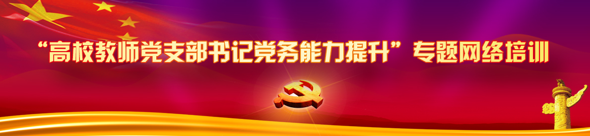 “高校教師黨支部書記黨務能力提升”專題網絡培訓