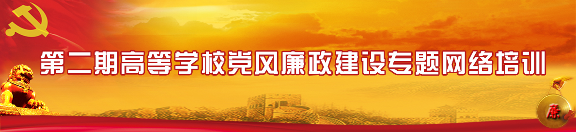 第二期高等學校黨風廉政建設專題網絡培訓