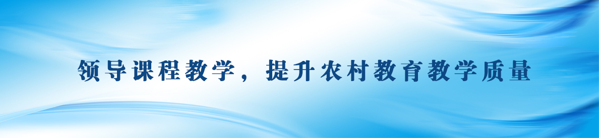 領導課程教學，提升農村教育教學質量