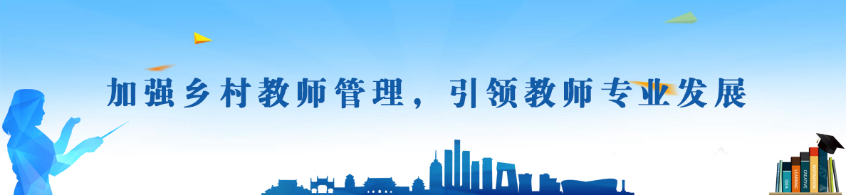加強鄉村教師管理，引領教師專業發展