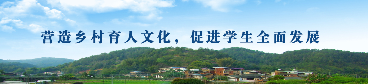 營造鄉村育人文化，促進學生全麵發展