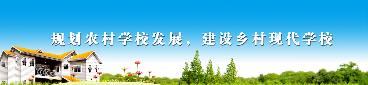 規劃農村學校發展，建設鄉村現代學校