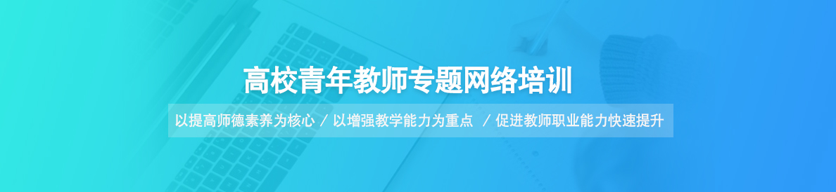 高校青年教師專題網絡培訓