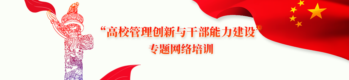 “高校管理創新與幹部能力建設”專題網絡培訓