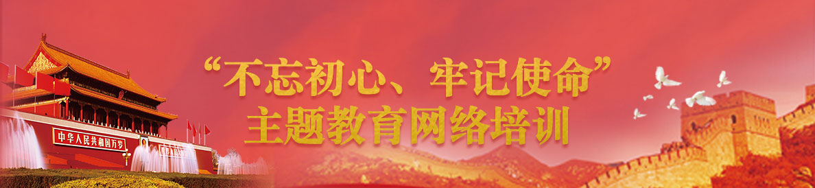 “不忘初心、牢記使命”主題教育網絡培訓