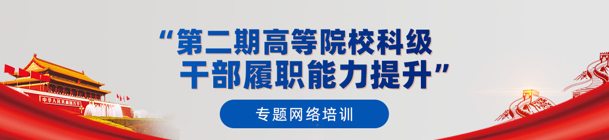 “第二期高等院校科級幹部履職能力提升”專題網絡培訓