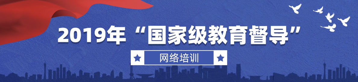 2019年“國家級教育督導” 網絡培訓