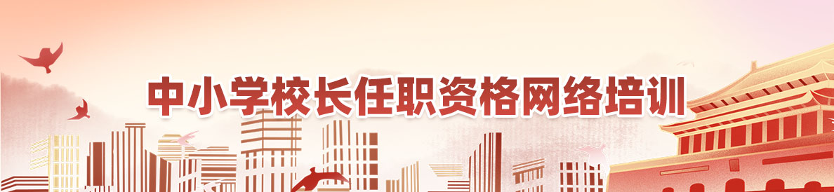 中小學校長任職資格網絡培訓