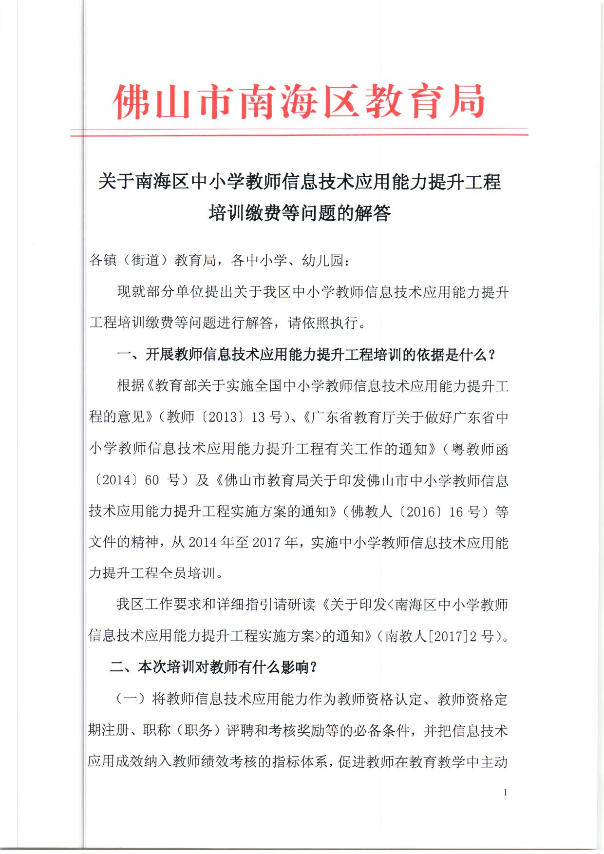 順序3.關於南海區中小學教師信息技術應用能力提升工程培訓繳費等問題的解答（依申請公開） (1)_頁麵_1.jpg