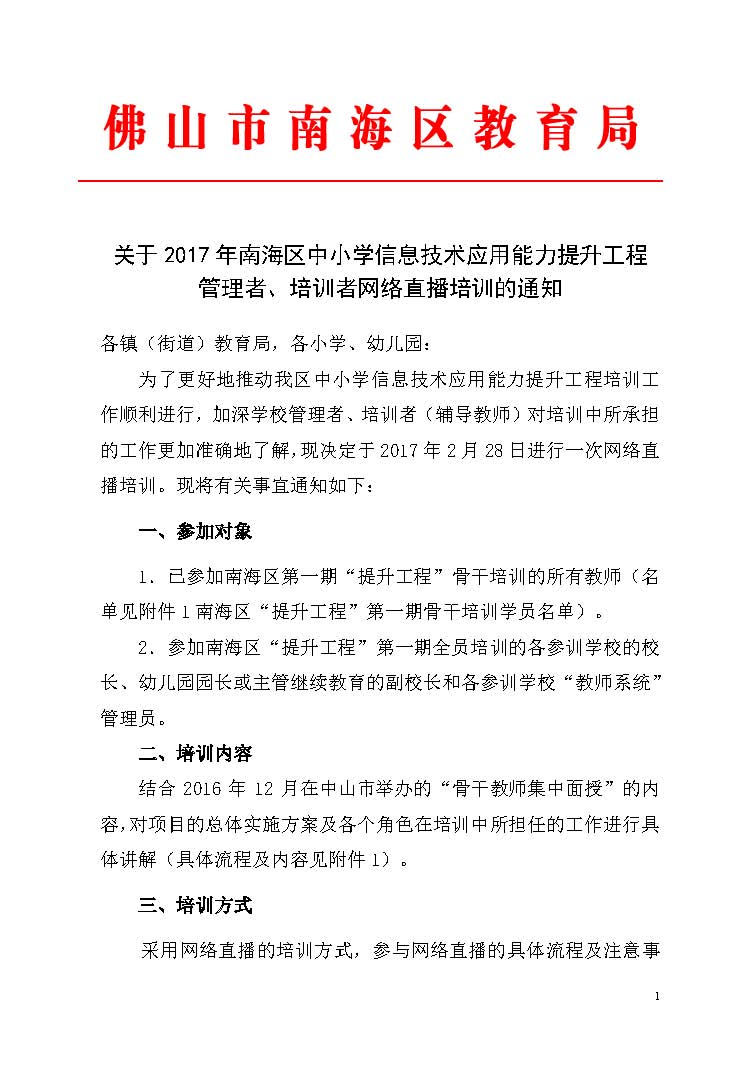 2017年南海區中小學信息技術應用能力提升工程骨幹者網絡培訓通知_頁麵_1.jpg