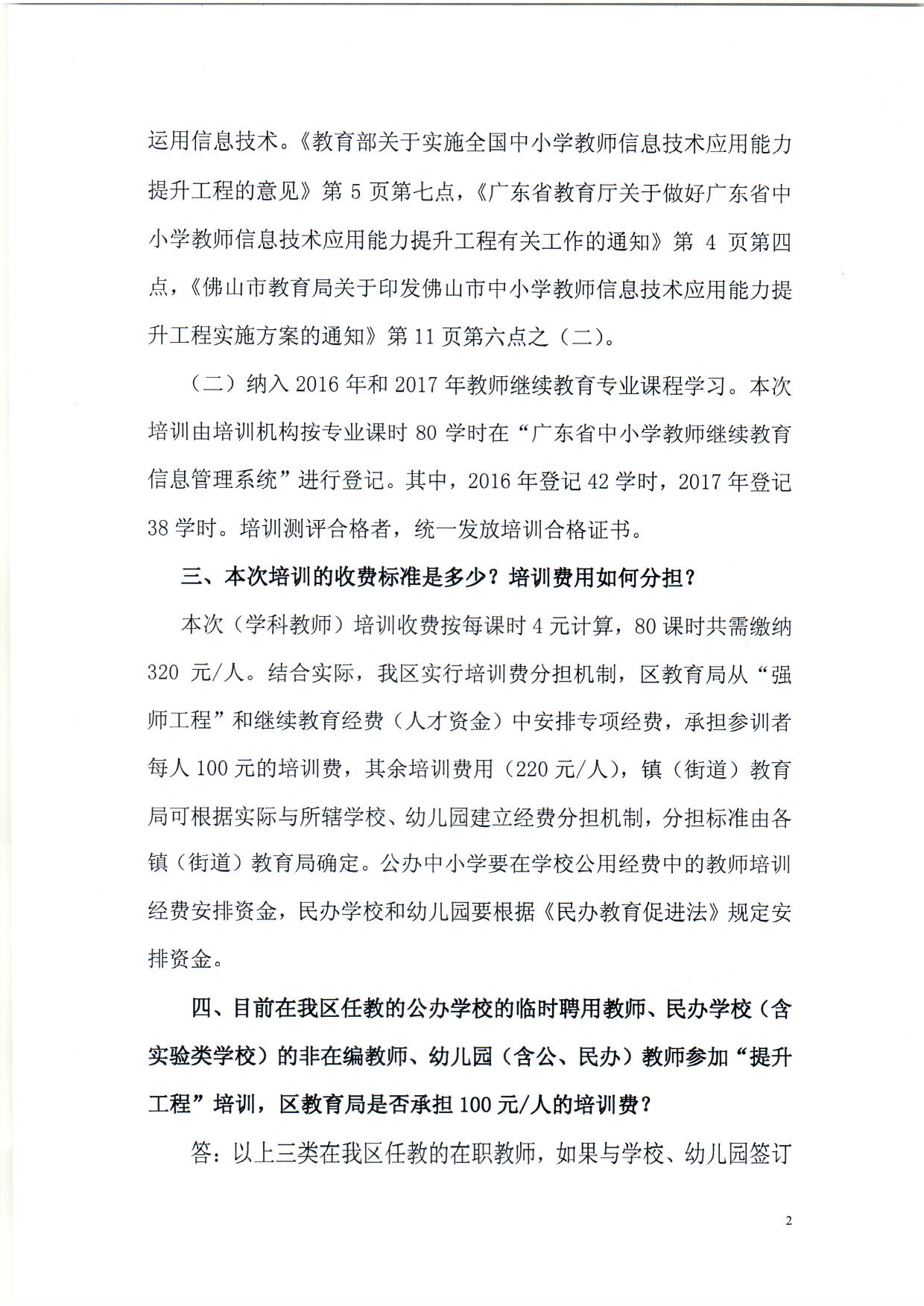 順序3.關於南海區中小學教師信息技術應用能力提升工程培訓繳費等問題的解答（依申請公開） (1)_頁麵_2.jpg