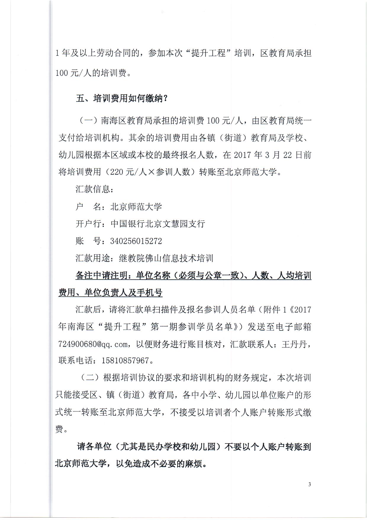 順序3.關於南海區中小學教師信息技術應用能力提升工程培訓繳費等問題的解答（依申請公開） (1)_頁麵_3.jpg