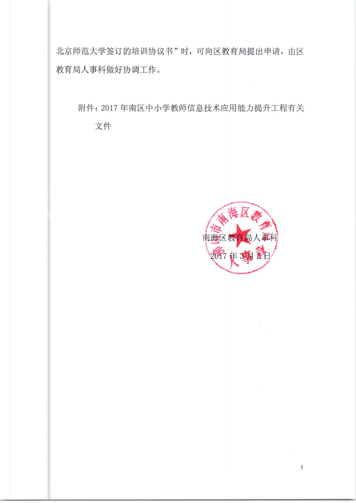 順序3.關於南海區中小學教師信息技術應用能力提升工程培訓繳費等問題的解答（依申請公開） (1)_頁麵_5.jpg