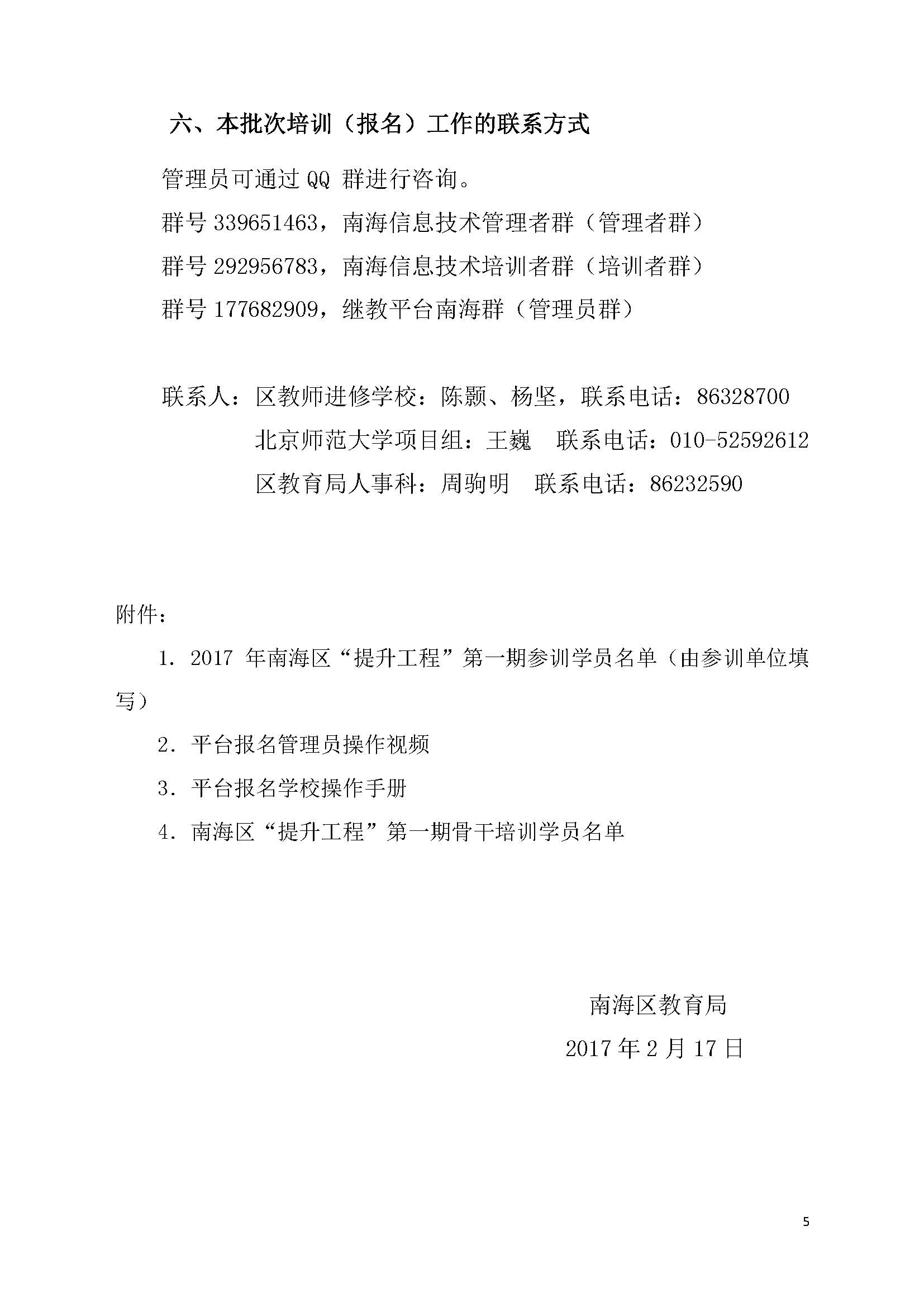 2017年南海區中小學信息技術應用能力提升工程第一期全員培訓通知_頁麵_5.jpg