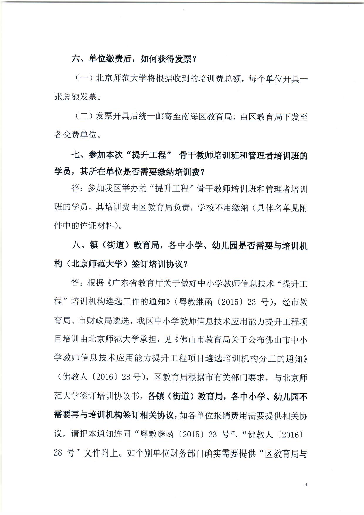 順序3.關於南海區中小學教師信息技術應用能力提升工程培訓繳費等問題的解答（依申請公開） (1)_頁麵_4.jpg