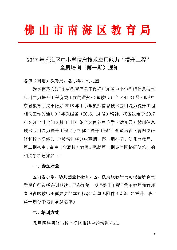 2017年南海區中小學信息技術應用能力提升工程第一期全員培訓通知_頁麵_1.jpg