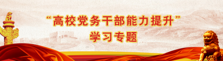 “高校黨務幹部能力提升”學習專題