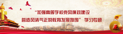 “加強高等學校黨風廉政建設 營造風清氣正的教育發展氛圍” 學習專題