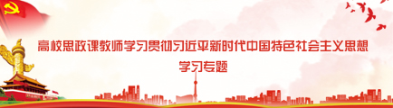 高校思政課教師學習貫徹習近平新時代中國特色社會主義思想學習專題