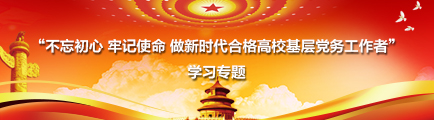 “不忘初心 牢記使命 做新時代合格高校基層黨務工作者”學習專題