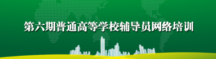 第六期普通高等學校輔導員學習專題