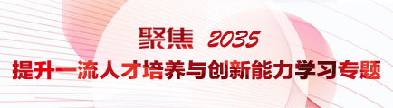 “聚焦2035  提升一流人才培養與創新能力”學習專題