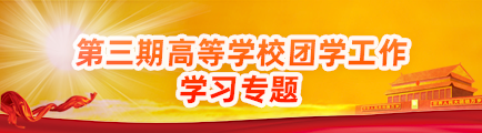 第三期高等學校團學工作學習專題