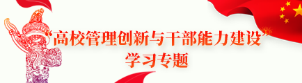 “高校管理創新與幹部能力建設”學習專題