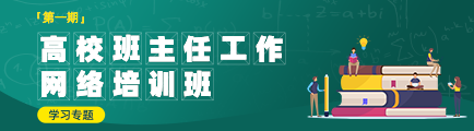 第一期高校班主任工作網絡培訓班學習專題