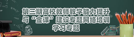 第三期高校教師教學能力提升與“金課”建設專題網絡培訓學習專題