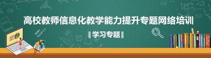 高校教師信息化教學能力提升專題網絡培訓學習專題