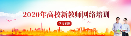 2020年高校新教師網絡培訓學習專題