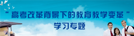 “高考改革背景下的教育教學變革” 學習專題