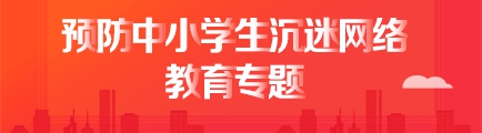 預防中小學生沉迷網絡教育專題