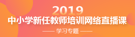 2019年中小學新任教師培訓網絡直播課學習專題