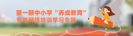 第一期中小學“養成教育”專題網絡培訓學習專題
