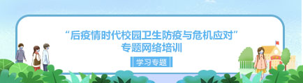 “後疫情時代校園衛生防疫與危機應對” 專題網絡培訓學習專題