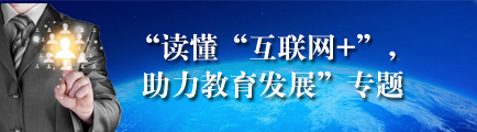 “讀懂“互聯網+”，助力教育發展”專題