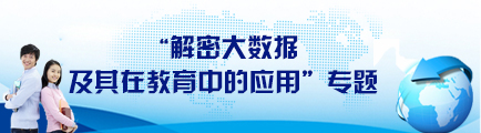 “解密大數據及其在教育中的應用”專題