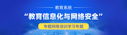 第二期教育係統“教育信息化與網絡安全”專題網絡培訓學習專題