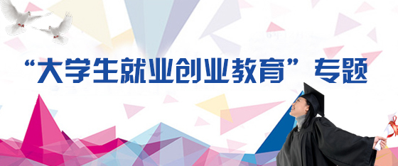 “大學生就業創業教育”專題