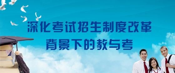深化考試招生製度改革背景下的“教”與“考”